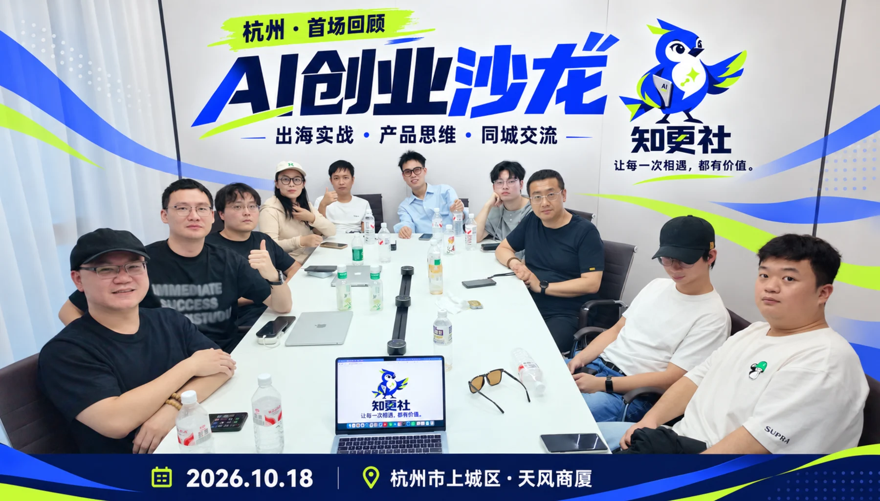 2026年10月18日知更社首场AI创业沙龙合照