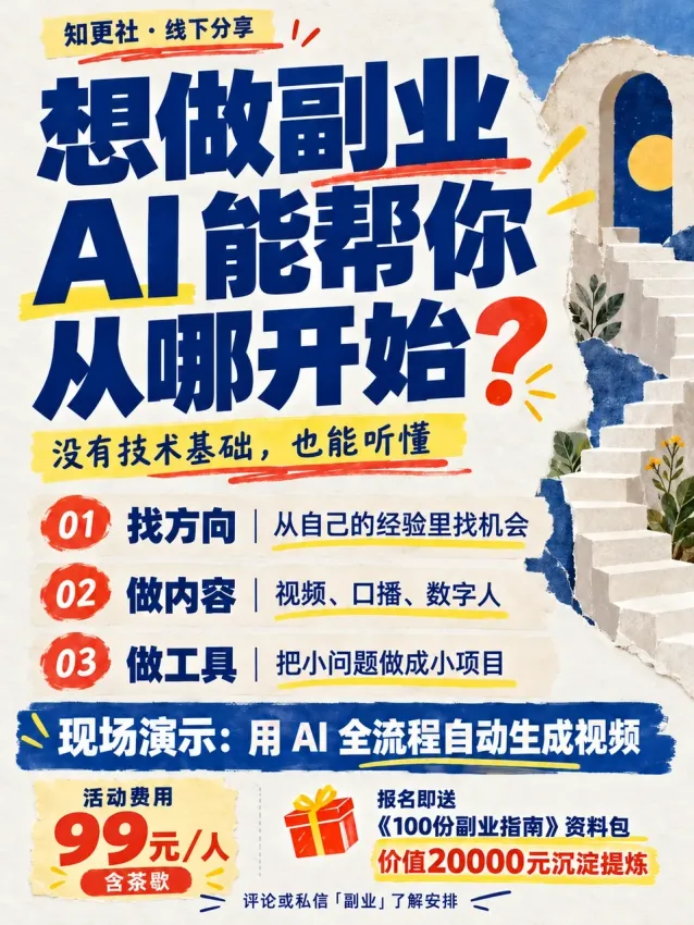 想做副业，AI 能帮你从哪开始？活动海报